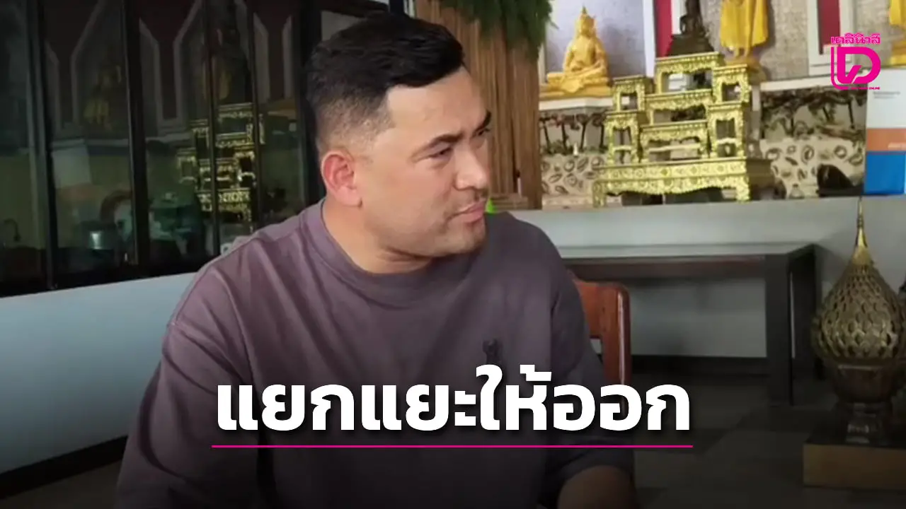 นานาจิตตัง! ‘เลขาฯปู’ กก.วัดพระบาทน้ำพุ แจงปม ‘หมอบี’ วอนสังคมแยกแยะ