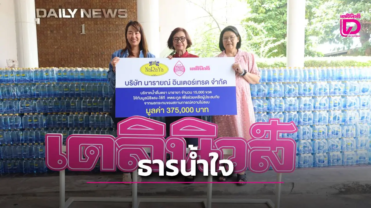 ‘เดลินิวส์’ รับมอบสิ่งของจาก ‘นารายณ์ อินเตอร์เทรด’ ช่วยเหลือผู้อพยพชายแดน