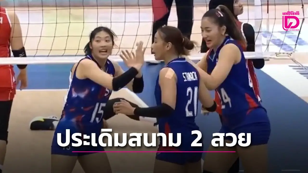 ลูกยางสาวไทยเปิดหัวสวย! ตบอินโด 3 เซตรวด ประเดิมชัยศึกซีวี ลีก สนาม 2 เวียดนาม