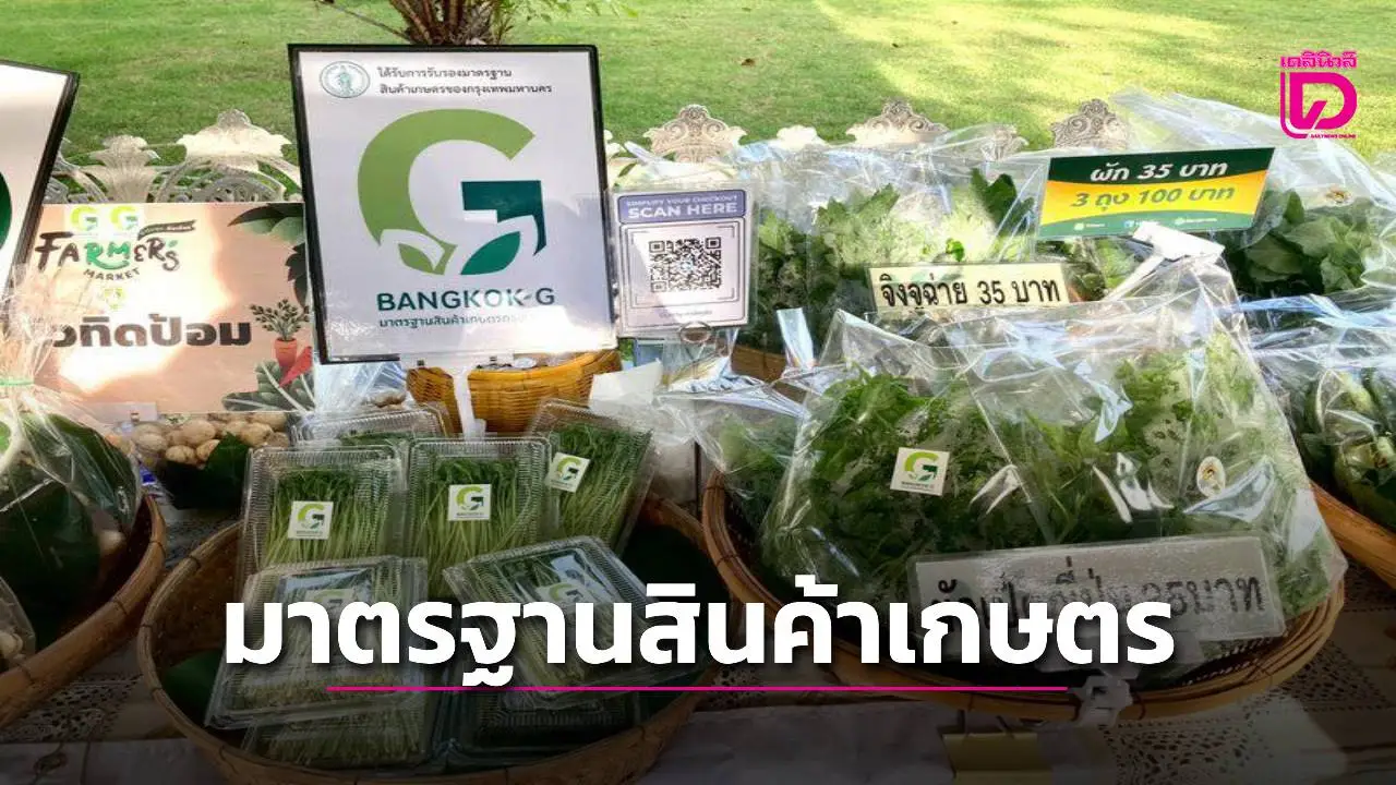 รับรองมาตรฐานสินค้าเกษตร Bangkok G เพิ่ม 181 รายการ ยกระดับคุณภาพผลผลิตเกษตรกร