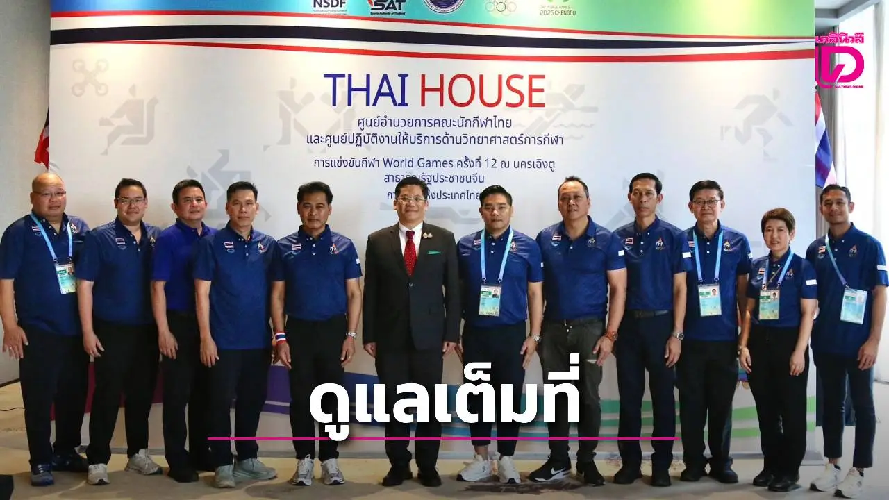 'กกท.' เซอร์วิสทัพไทย เต็มที่ 'ดร.ชาญชัย' มั่นใจผลงานศึกเวิลด์เกมส์ 2025 เจ๋งแน่นอน