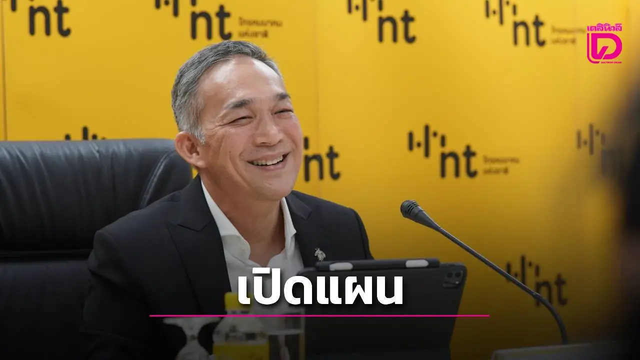 'NT' เปิดแผนครึ่งปีหลัง คาดถึงสิ้นปีทำรายได้ 6.7 หมื่นล้าน