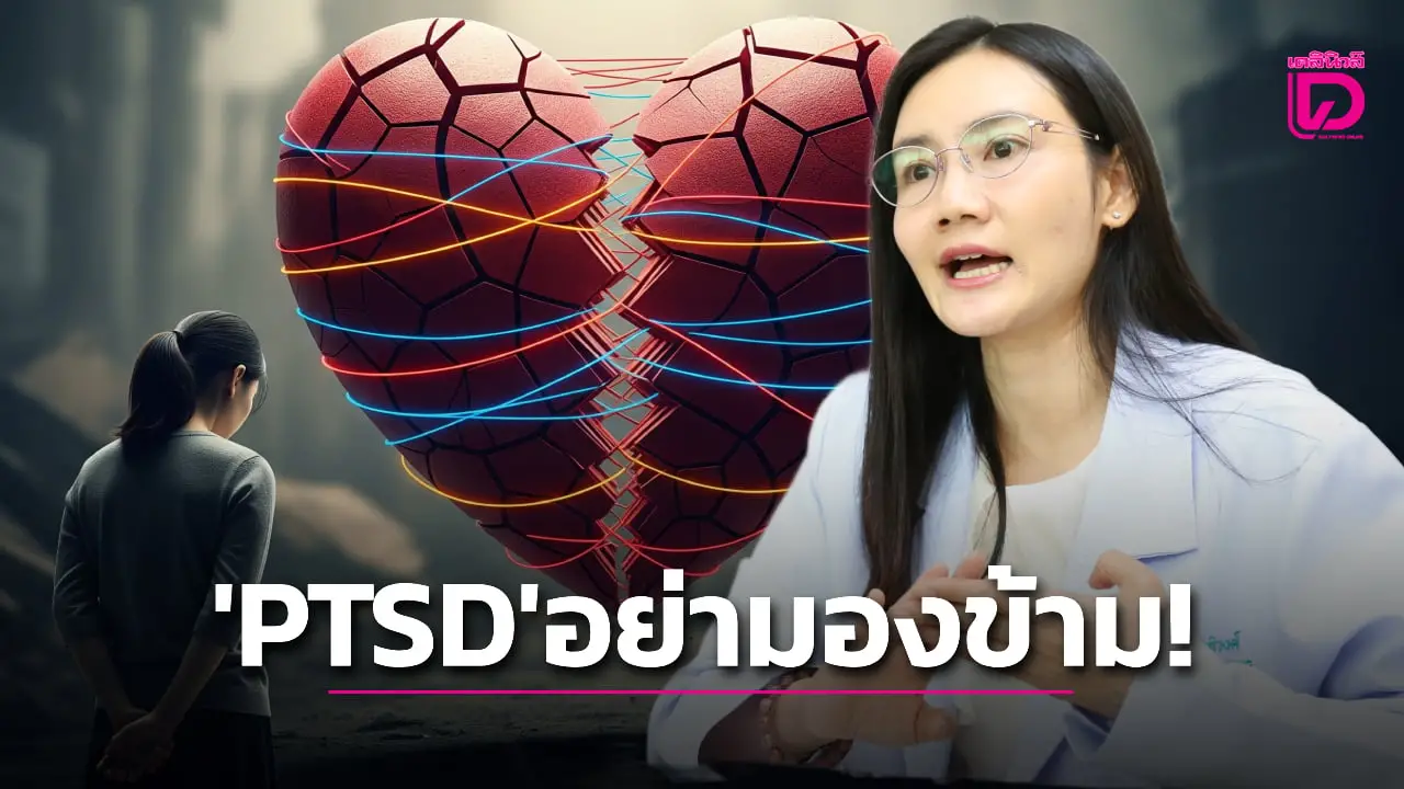 ภัยเงียบ PTSD! จิตแพทย์เตือน บาดแผลในใจจากเหตุสะเทือนขวัญอย่ามองข้าม