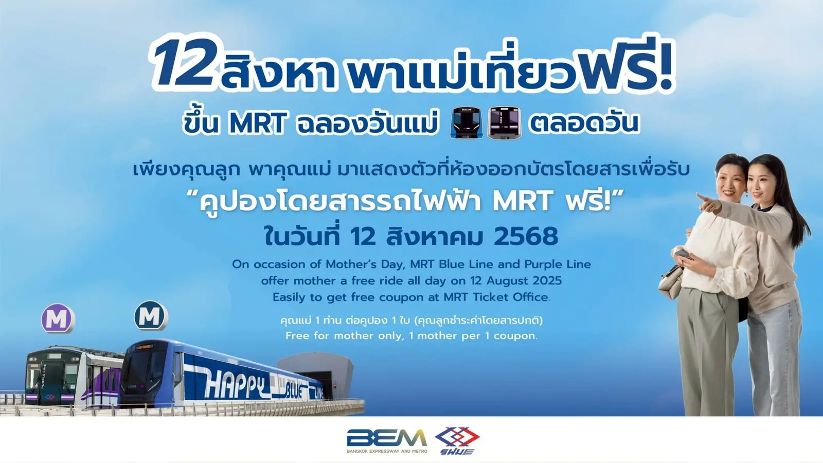 12 สิงหา พาคุณแม่เที่ยวฟรี!