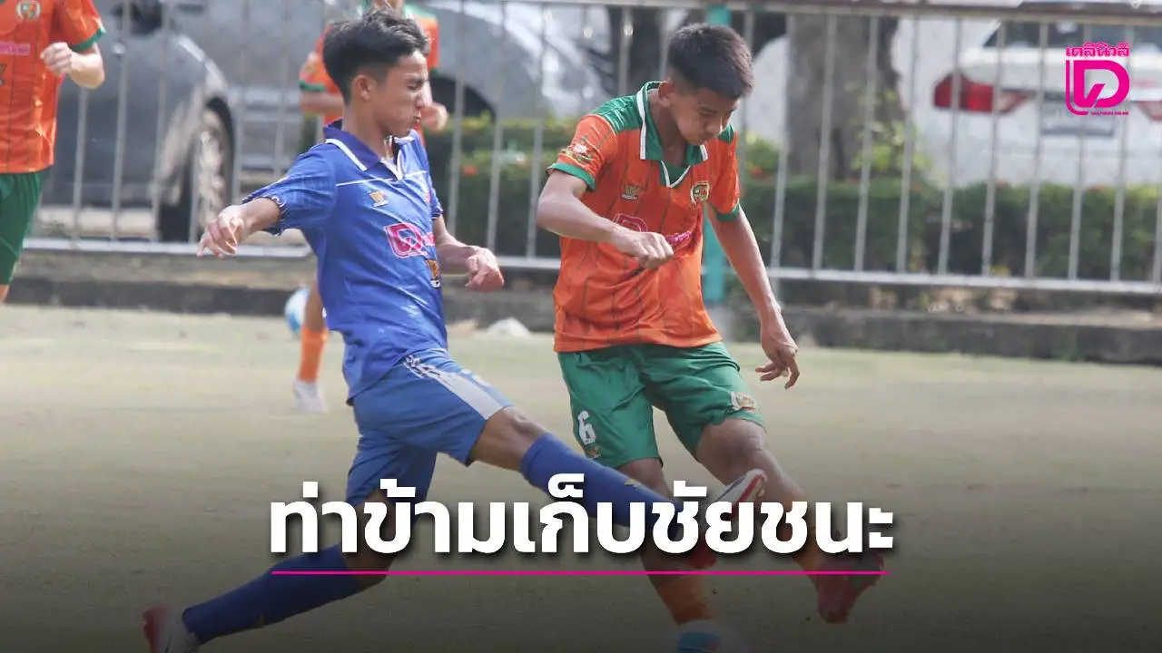 'ท่าข้ามพิทยาคม' คว้าชัยเหนือ 'วิชูทิศ' ในศึกลูกหนังขาสั้น 'เดลินิวส์ คัพ 2025'