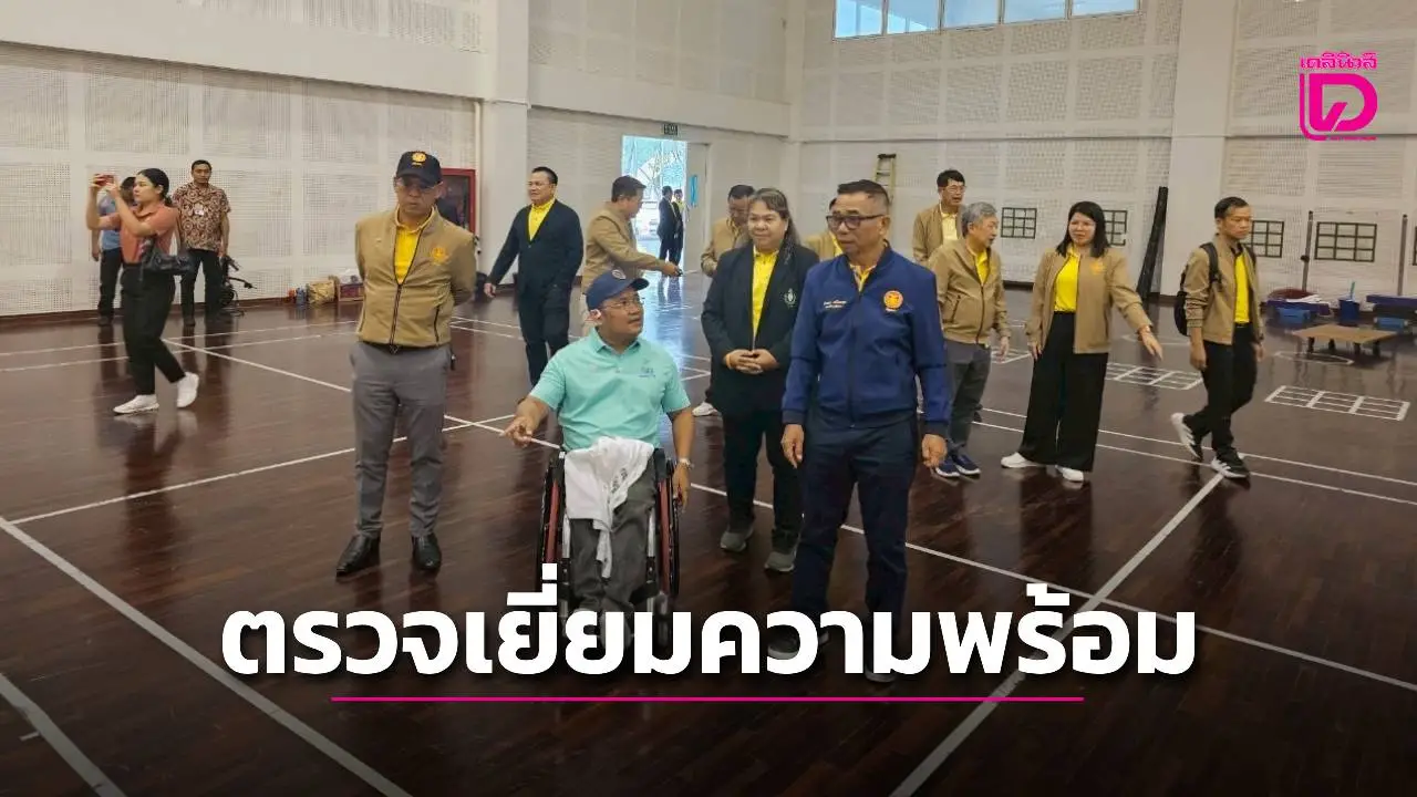 กมธ.การท่องเที่ยวและการกีฬา วุฒิสภา ตรวจเยี่ยมความพร้อมทัพนักกีฬาคนพิการทีมชาติ