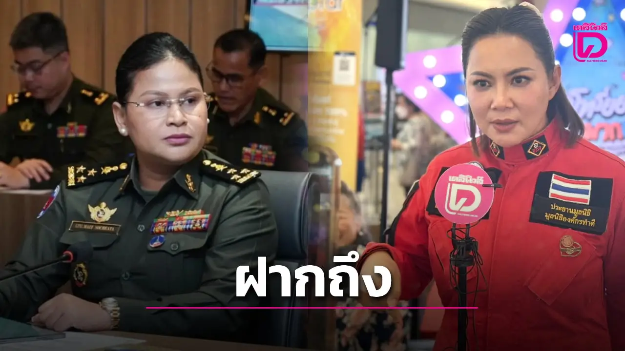 รอไว้นะ! 'บุ๋ม ปนัดดา' ฟาดด้วยความจริงถึง 'มาลี โสเจียตา' โฆษกกัมพูชา' ปัง ดัง ตรงประเด็น!