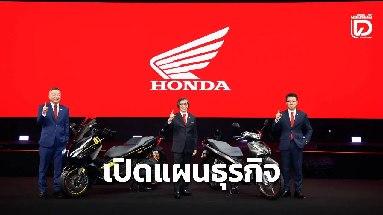 ไทยฮอนด้าเปิดตัวรถ2 รุ่นใหม่-เผยทิศทางธุรกิจครึ่งปีหลัง