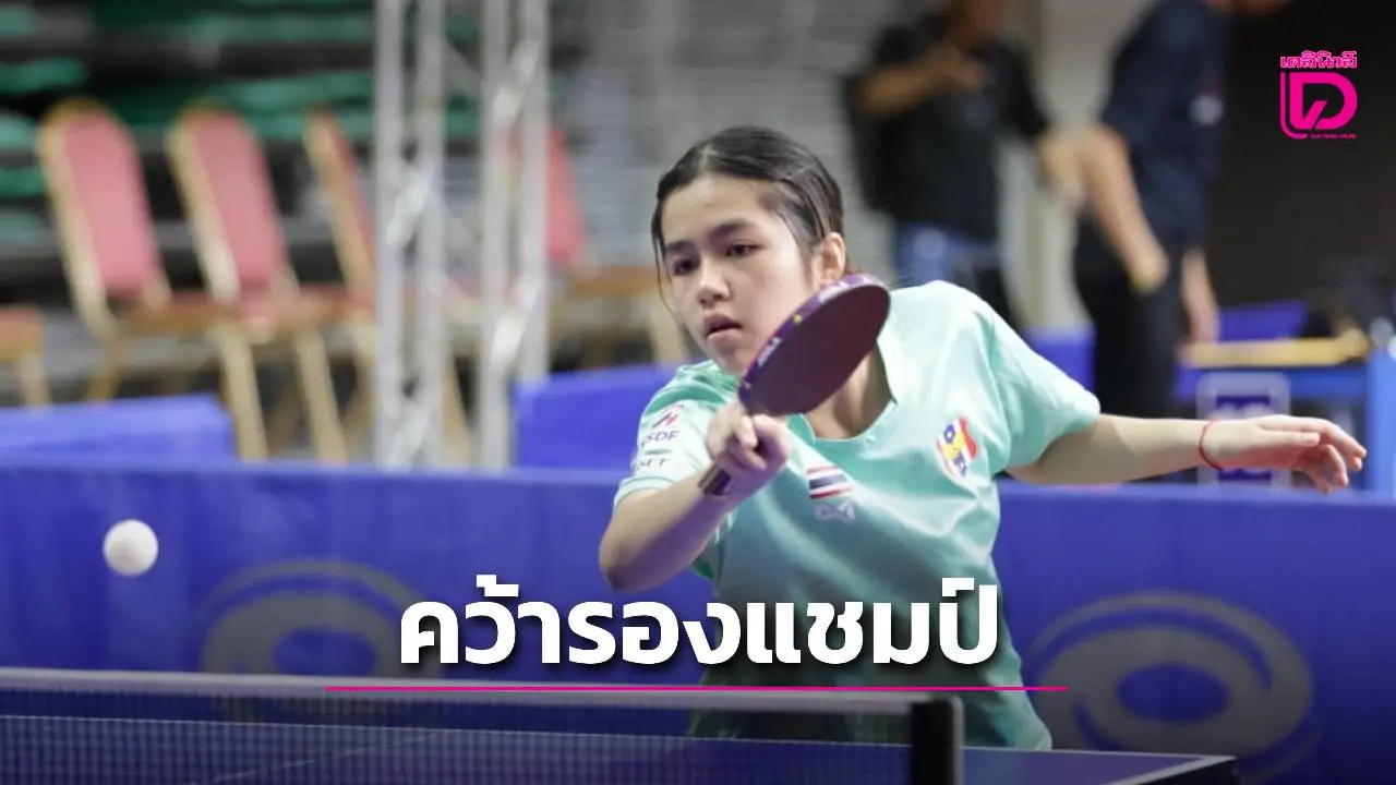 'น้องทอรัก' หักด่านมือดี คว้ารองแชมป์ รุ่น 13 ปี ศึกปิงปองยูธ ที่นครเวียงจันทน์