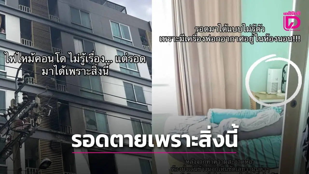 เครื่องฟอกอากาศช่วยชีวิต! สาวรอดไฟไหม้คอนโด ทั้งที่อยู่ห่างห้องต้นเพลิงไม่กี่ก้าว