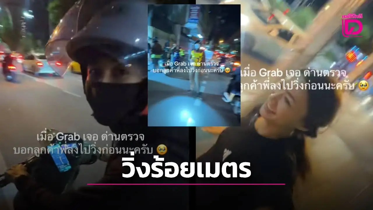 ไรเดอร์ Grab สั่งลูกค้าลงวิ่งข้ามด่านตำรวจ สุดฮาแต่จริงจัง ค่าปรับสูงถึง 4,000 บาท