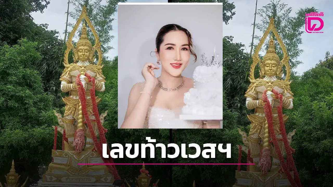 อ.ออร่า มหารานี ขอพรท้าวเวสสุวรรณ เผยเลขเด็ดคอหวยแห่ลุ้นงวด 16 ส.ค.นี้
