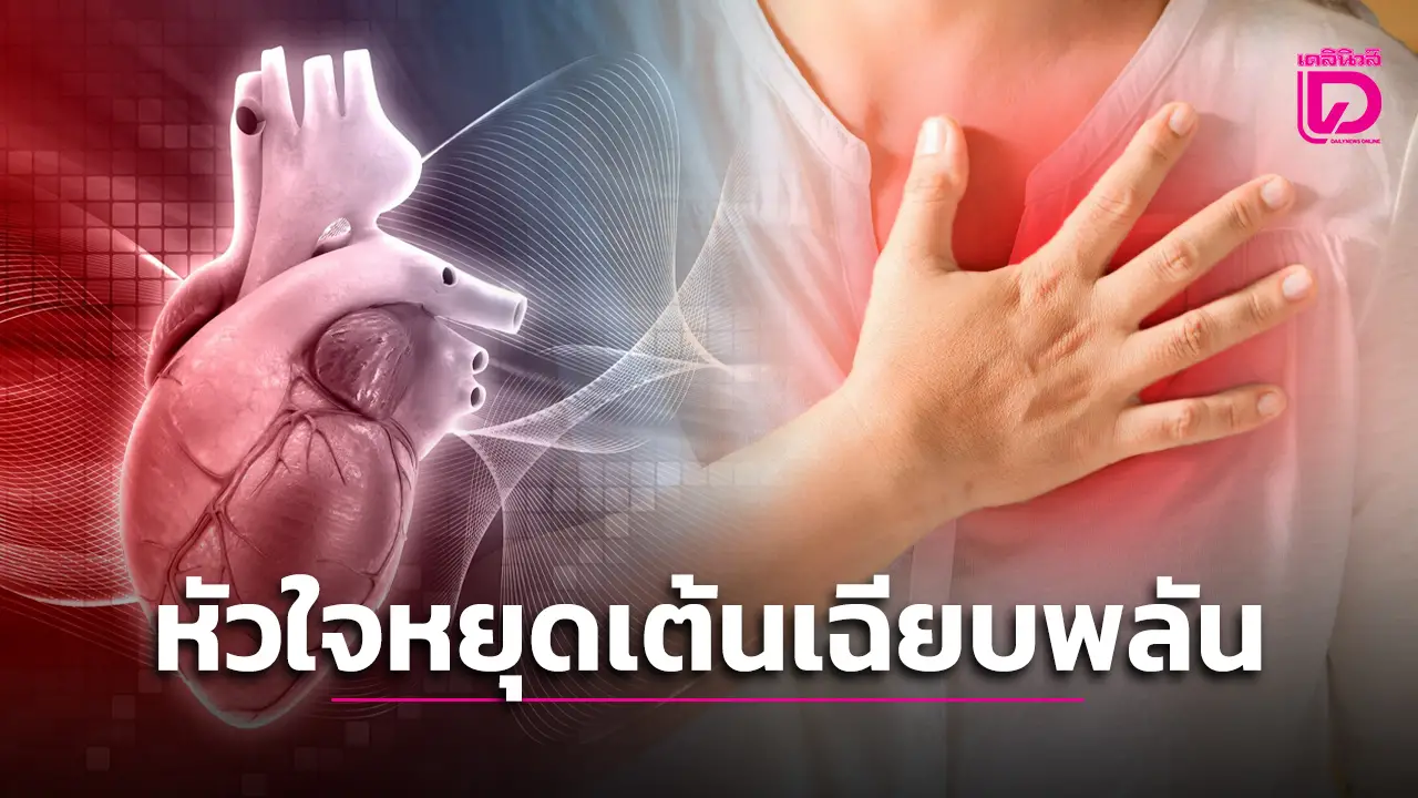 5 แนวทางรับมือและป้องกัน ‘ภาวะหัวใจหยุดเต้นเฉียบพลัน
