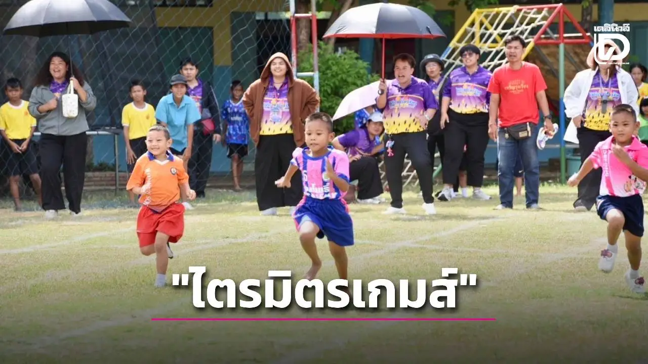 รร.วัดเสาธง จัดแข่งขันกีฬาไตรมิตรเกมส์ ครั้งที่7 ปลูกฝังเยาวชน