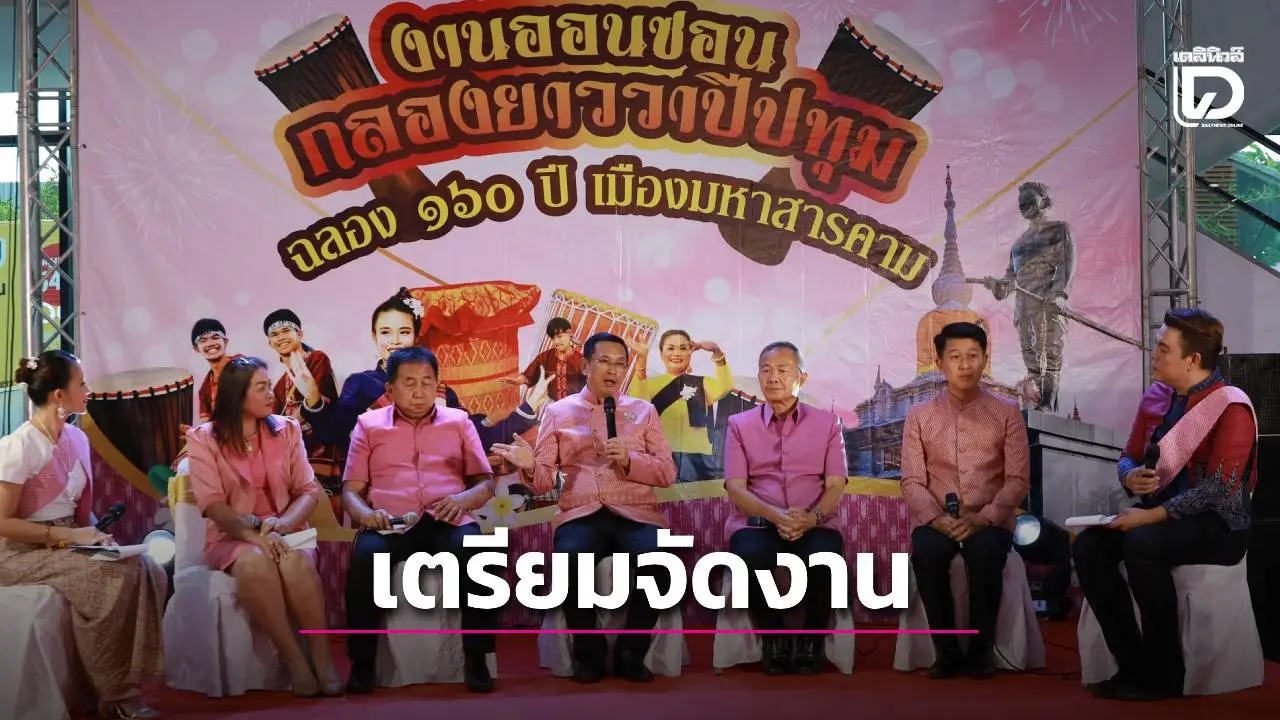 มหาสารคามพร้อมจัดงานออนซอนกลองยาววาปีปทุม เฉลิมฉลองวาระครบรอบ 160 ปี