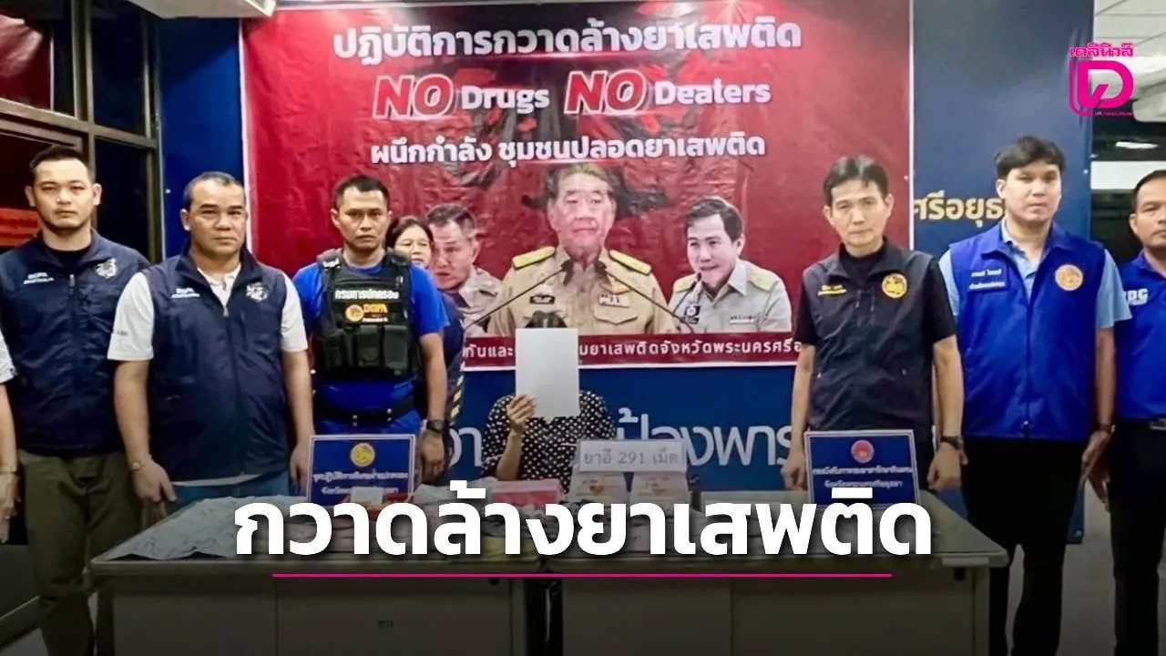 ผู้ว่าฯอยุธยา เปิดปฏิบัติการ สัปดาห์สีแดง กวาดล้างยาเสพติด จับกุมผู้ค้าให้กลุ่มนักศึกษา-วัยรุ่นสายปาร์ตี้ยา