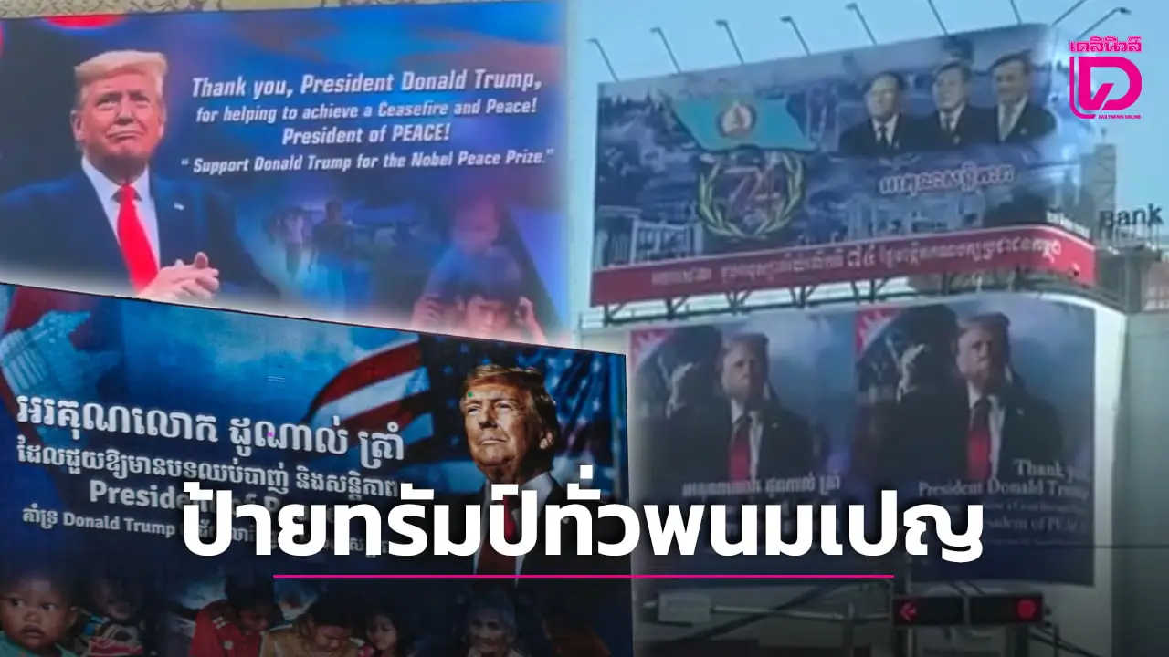 อวยหนัก! ‘ฮุน มาเนต’ เล่นใหญ่ถึง ‘ทรัมป์’ ขึ้นป้ายบิลบอร์ดขอบคุณแก้ปัญหาชายแดน
