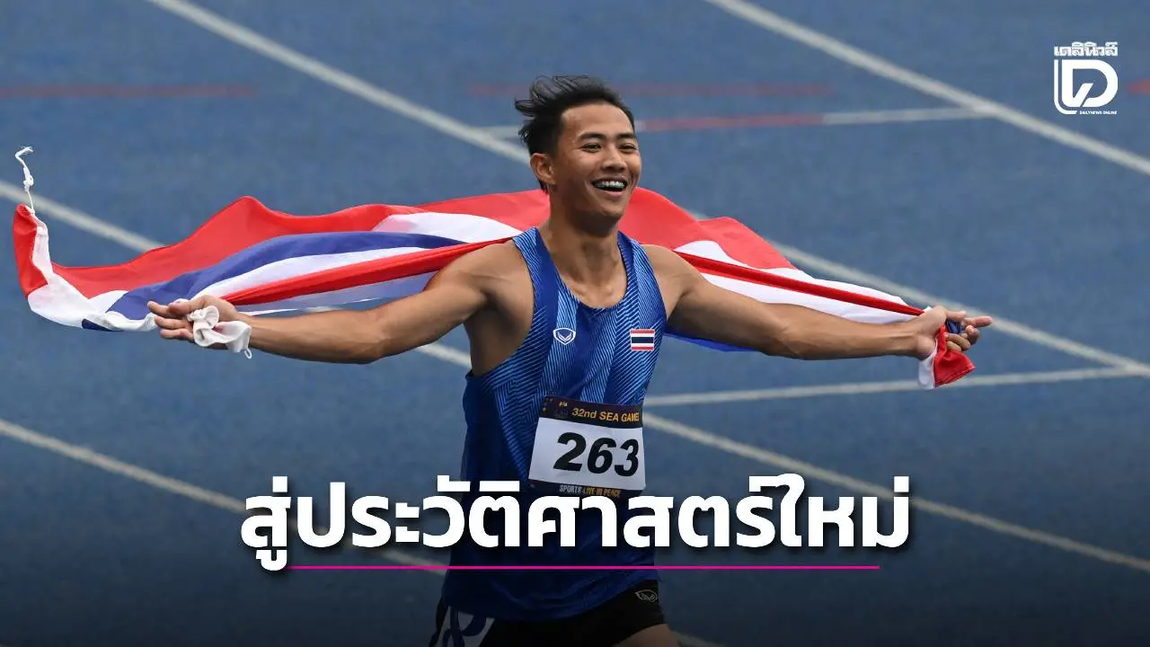 พลิกปูมซีเกมส์! ‘234 ทอง’ เป้าหมายทัพไทย คือประวัติศาสตร์ใหม่อาเซียน