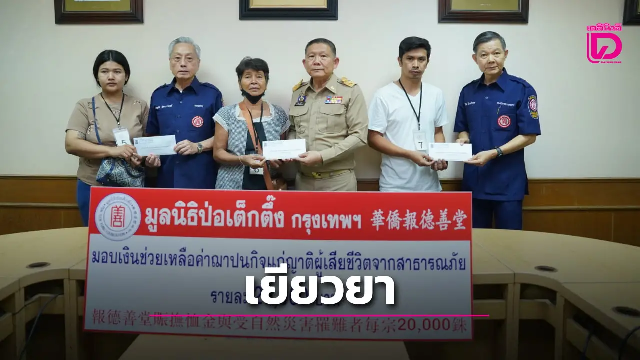 ‘ป่อเต็กตึ๊ง’ มอบเงินช่วยเหลือค่าฌาปนกิจแก่ญาติเหยื่อเหตุโรงงานพลุระเบิด จ.สุพรรณบุรี