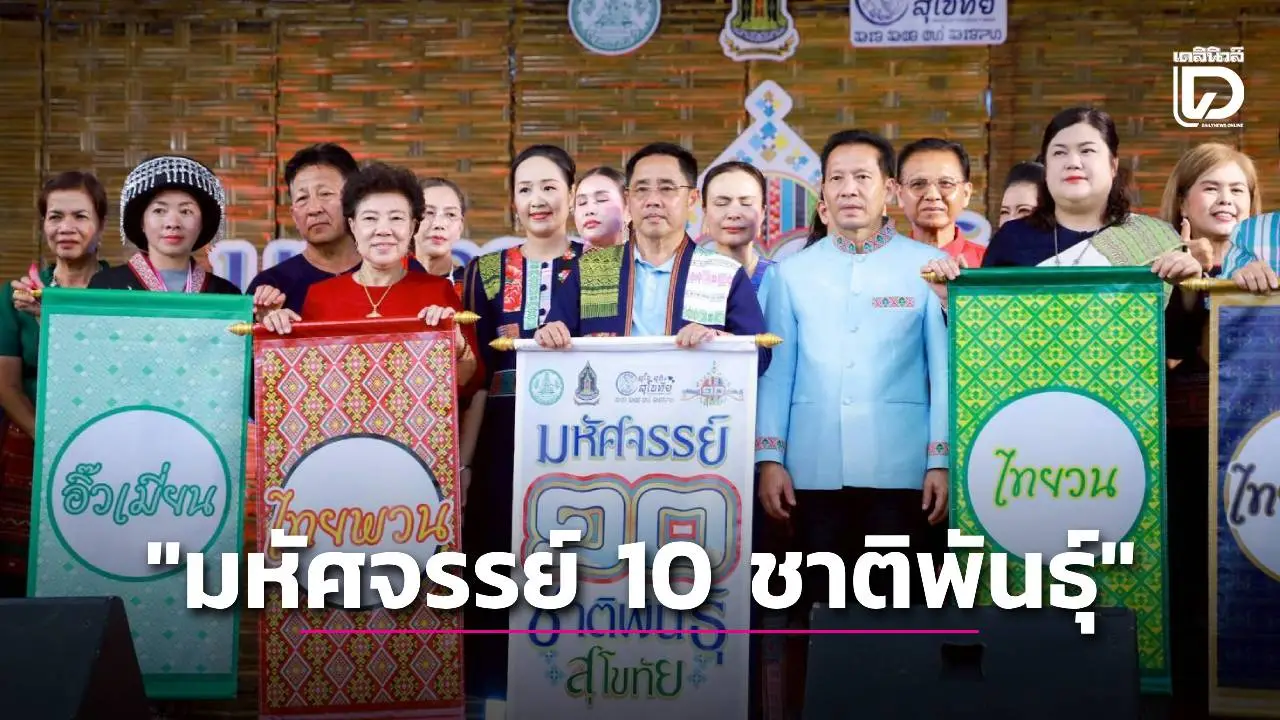 งานท่องเที่ยวเชิงวัฒนธรรมของกลุ่มชาติพันธุ์ 'มหัศจรรย์ 10 ชาติพันธุ์สุโขทัย'