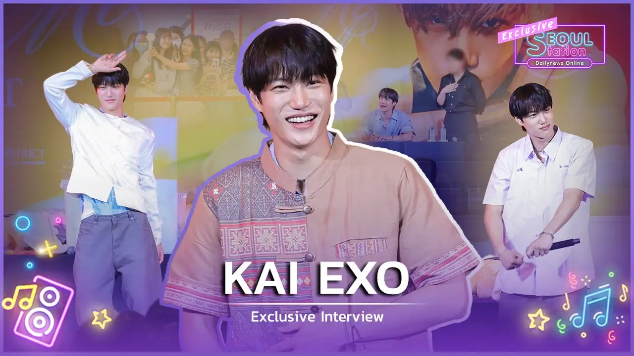SeoulStation : การรอคอย 6 ปีอันล้ำค่า ‘ไค EXO’ ยกแฟนไซน์-คอนเสิร์ตในไทยเหมือน ‘การเดท’