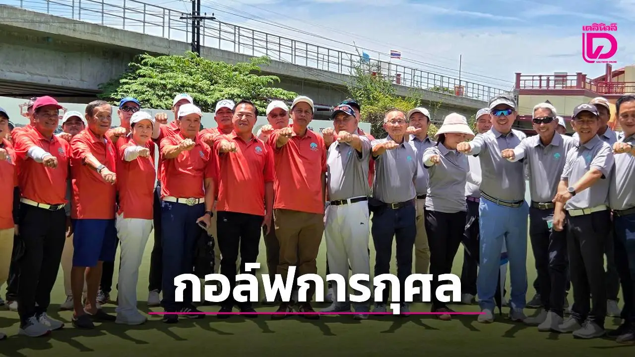 พ่อเมืองประจวบฯ เปิดแข่งกอล์ฟการกุศล ระดมทุนซื้อเครื่องคอมพิวเตอร์ ศูนปฎิบัติการ AI อุทยานฯหว้ากอ