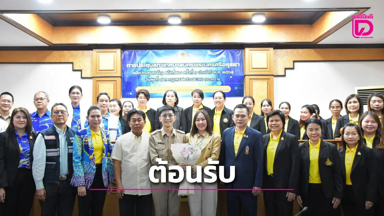 เทศบาลอยุธยาต้อนรับคณะศึกษาธิการปราจีนบุรี ศึกษาดูงานการบริหารจัดการการศึกษา 8 โรงเรียนในสังกัด