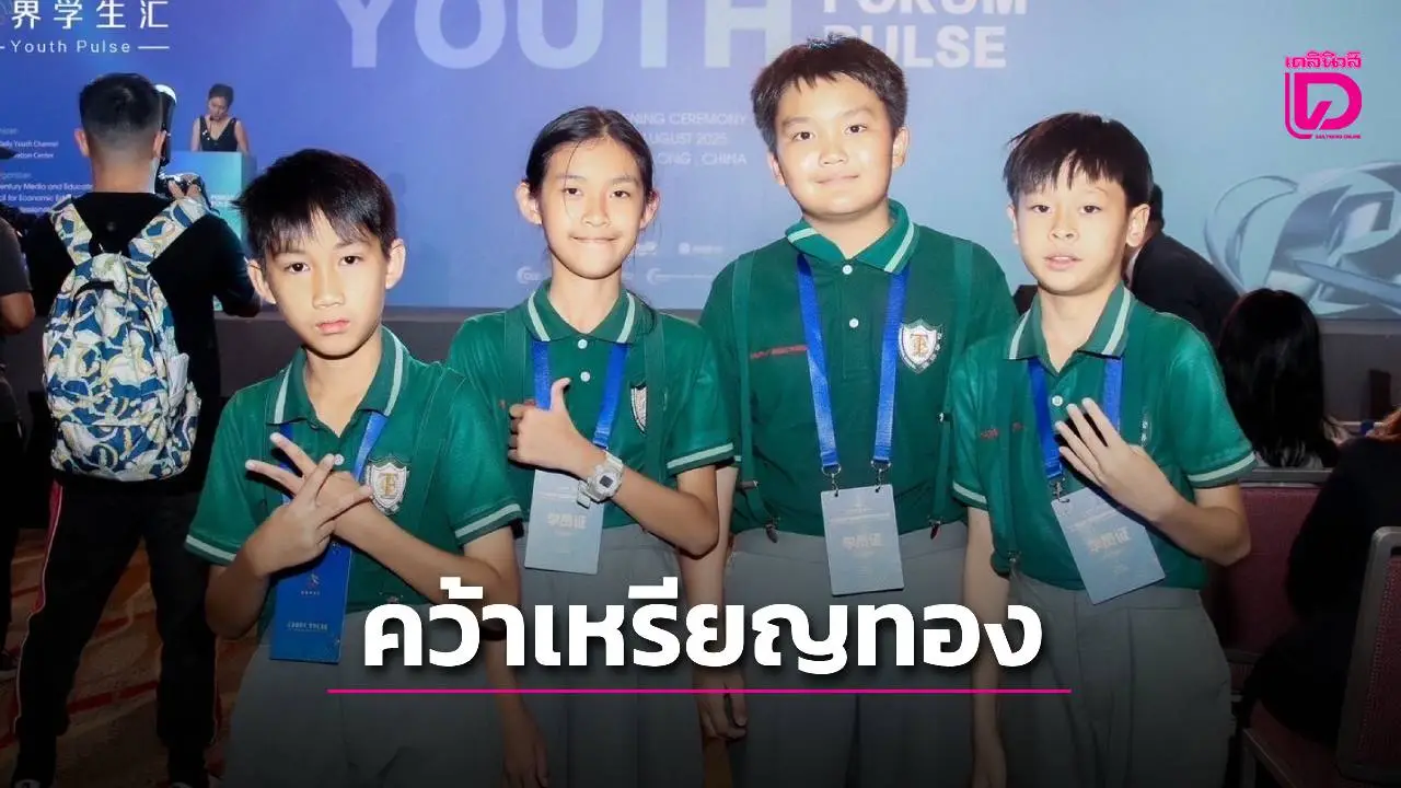 สุดปลื้ม! โรงเรียนนานาชาติภู่ขจร กำแพงเพชรนำเด็กคว้าเหรียญทองกล่าวสุนทรพจน์เวทีนานาชาติ 15 ประเทศ