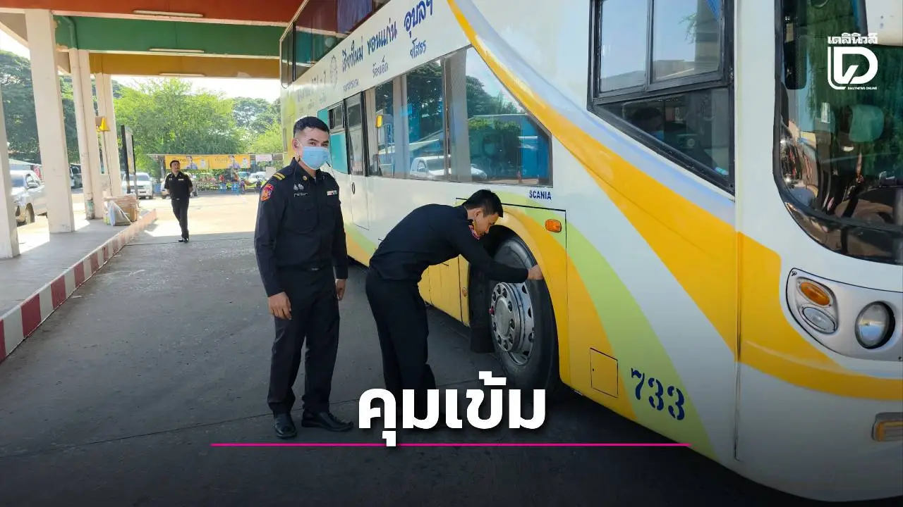 ขนส่งร้อยเอ็ด คุมเข้มรถโดยสารสาธารณะช่วงวันหยุดยาว – ตรวจทุกจุดสร้างความปลอดภัย