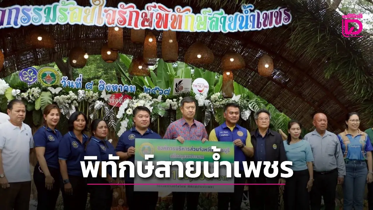 เปิดงานกิจกรรมร้อยใจรักษ์พิทักษ์สายน้ำเพชร ครั้งที่ 16 ปลูกฝังจิตสำนึก