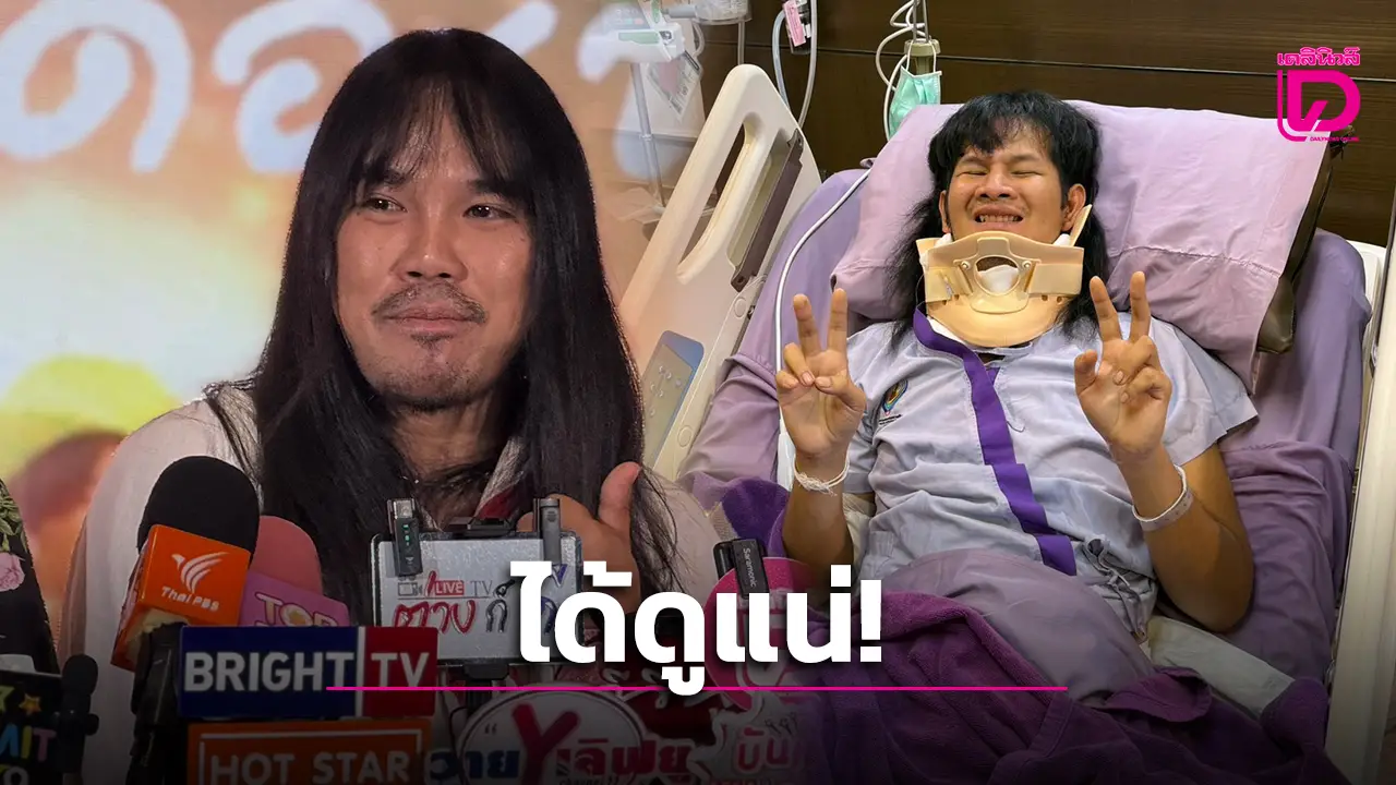 ‘ต้องเต’ เผยทีมงานพร้อมใจรอ ‘ด้งเด้ง’ หายดี ย้ำดีใจ ‘สัปเหร่อ 2’ ใกล้ปิดกล้องแล้ว