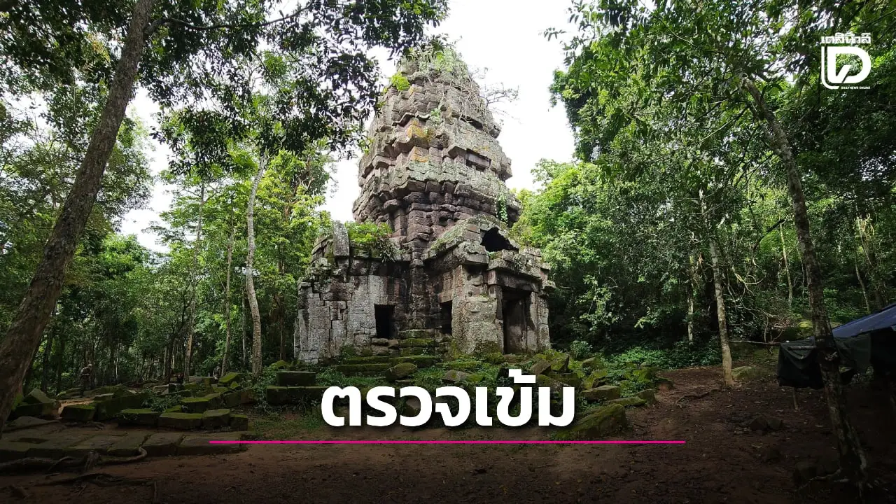 ตั้งจุดตรวจเข้มเส้นทางไปปราสาทตาควาย ใช้มาตรการเด็ดขาดเพื่อความปลอดภัย