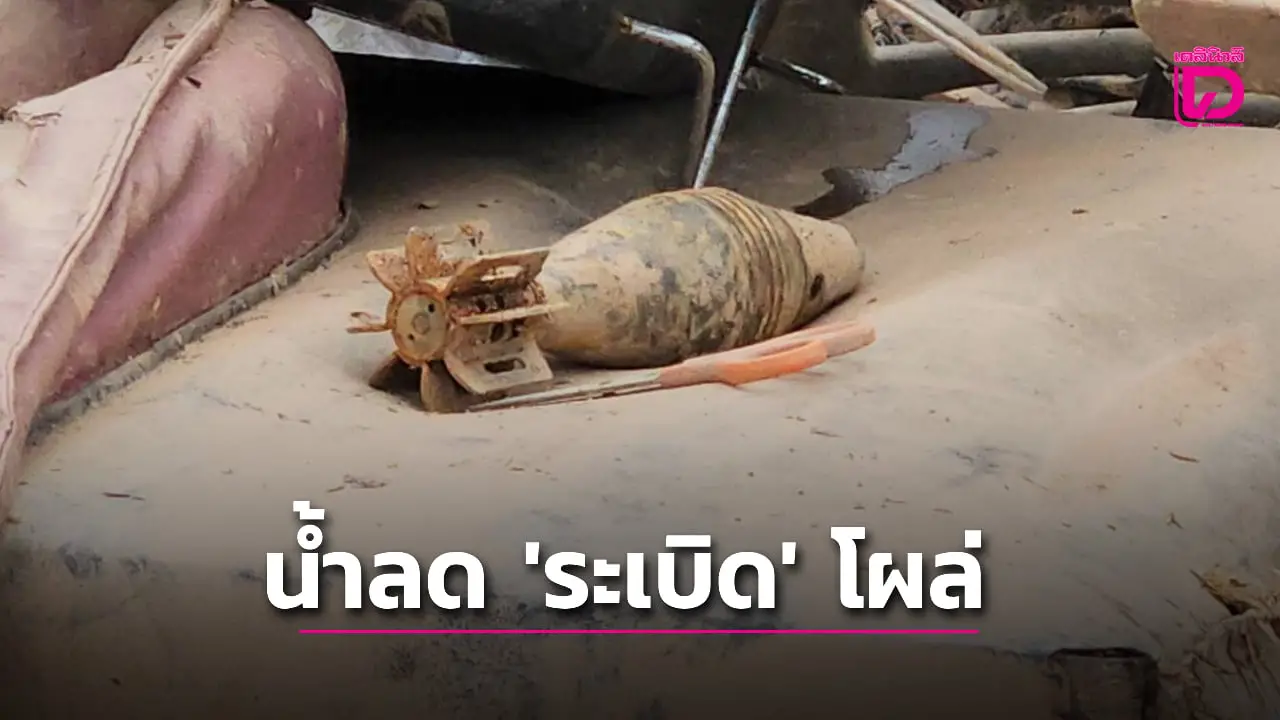 เมืองน่านระทึก! น้ำลด 'ระเบิด' โผล่ เตือนพบวัตถุต้องสงสัยควรรีบประสานจนท.ตรวจสอบ