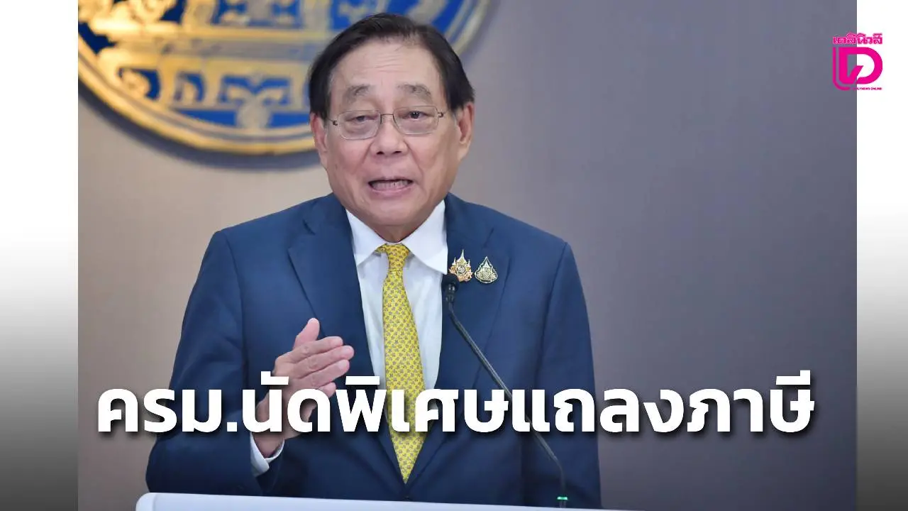 ครม.นัดพิเศษใช้เวลา 1 เดือนสรุปภาษีสหรัฐ0%