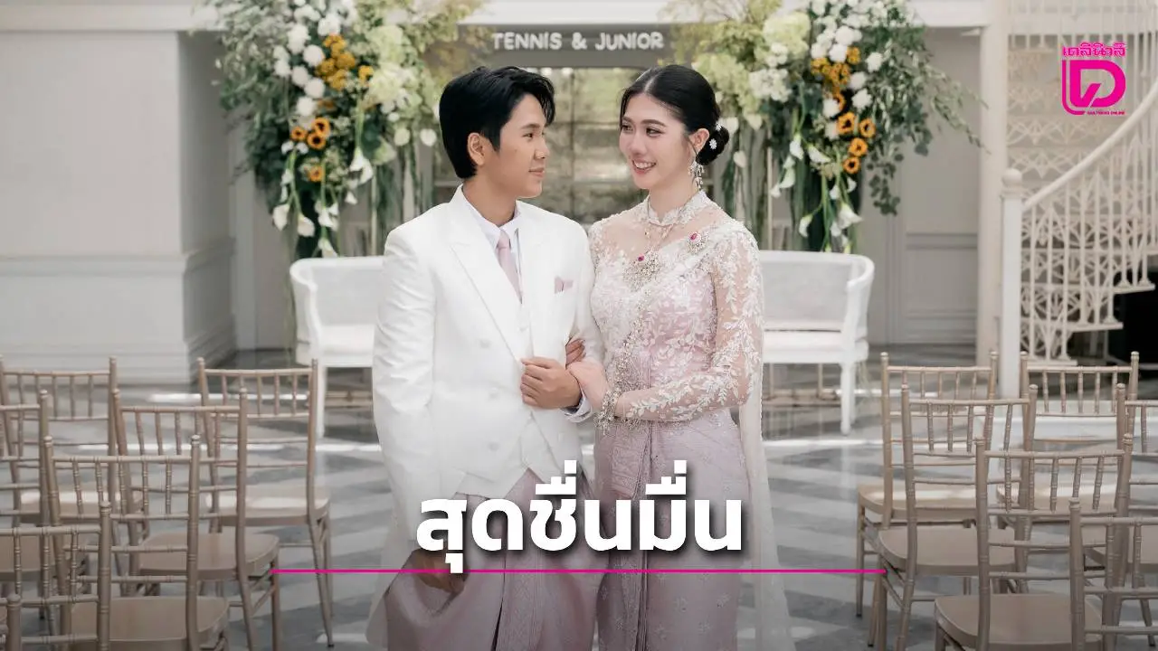 'น้องเทนนิส' ควงแฟนหนุ่ม 'จูเนียร์' เข้าประตูวิวาห์ บรรยากาศสุดแสนอบอุ่น