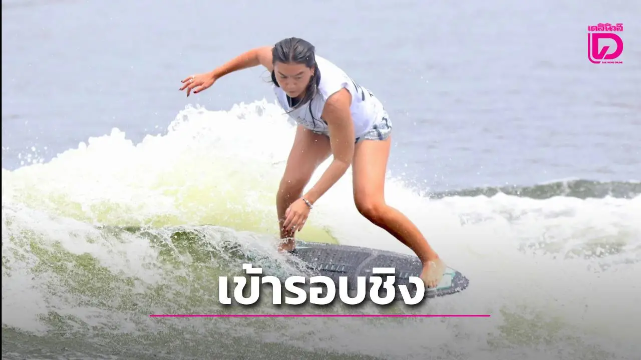 'แอนนิสชา-ทรงกลด' โชว์ลีลาสุดสะเด่า เข้ารอบชิงเวคบอร์ค ได้ลุ้นเหรียญ ศึกเวิลด์เกมส์ 2025