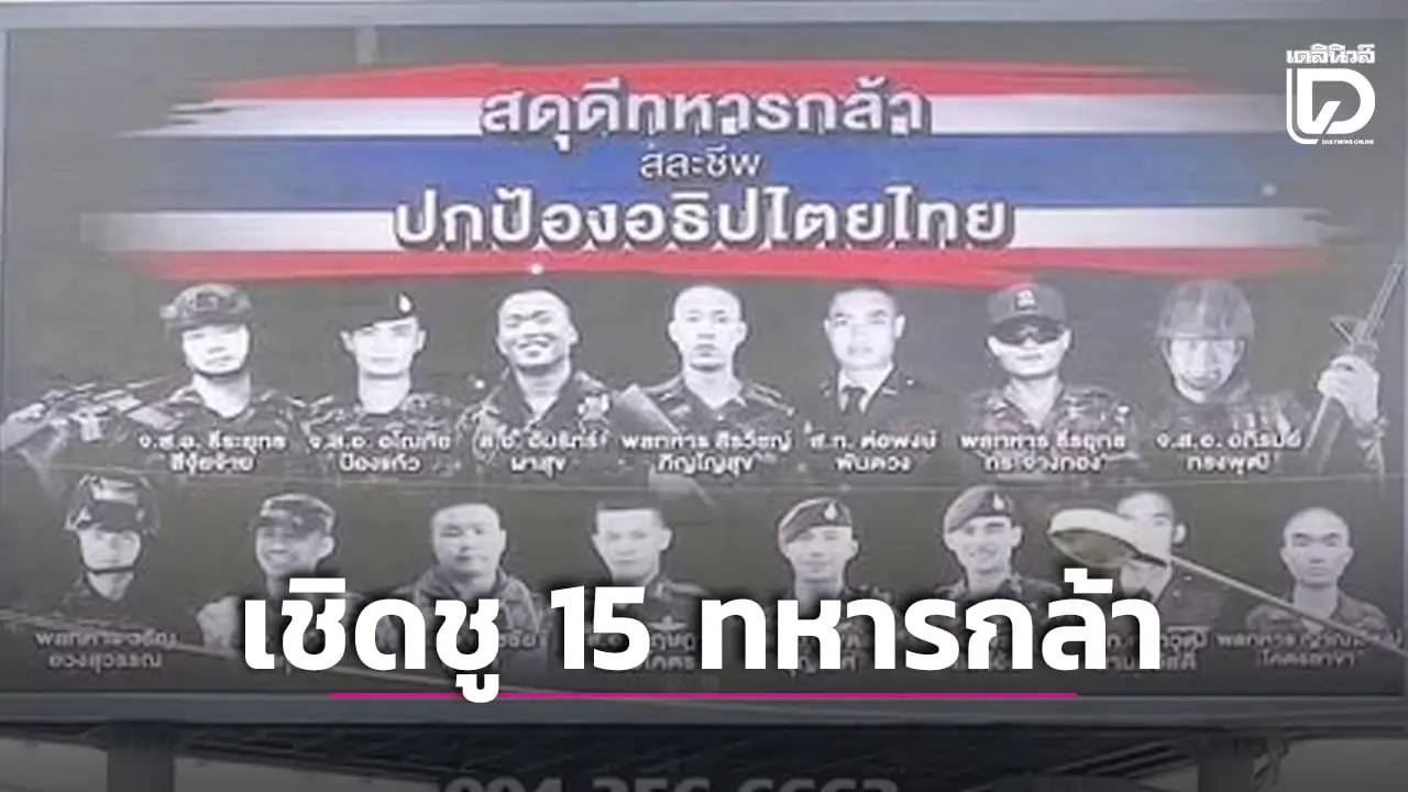 สดุดีวีรบุรุษ! อุดรฯขึ้นบิลบอร์ดกลางเมือง เชิดชู 15 ทหารกล้าพลีชีพปกป้องแผ่นดินไทย