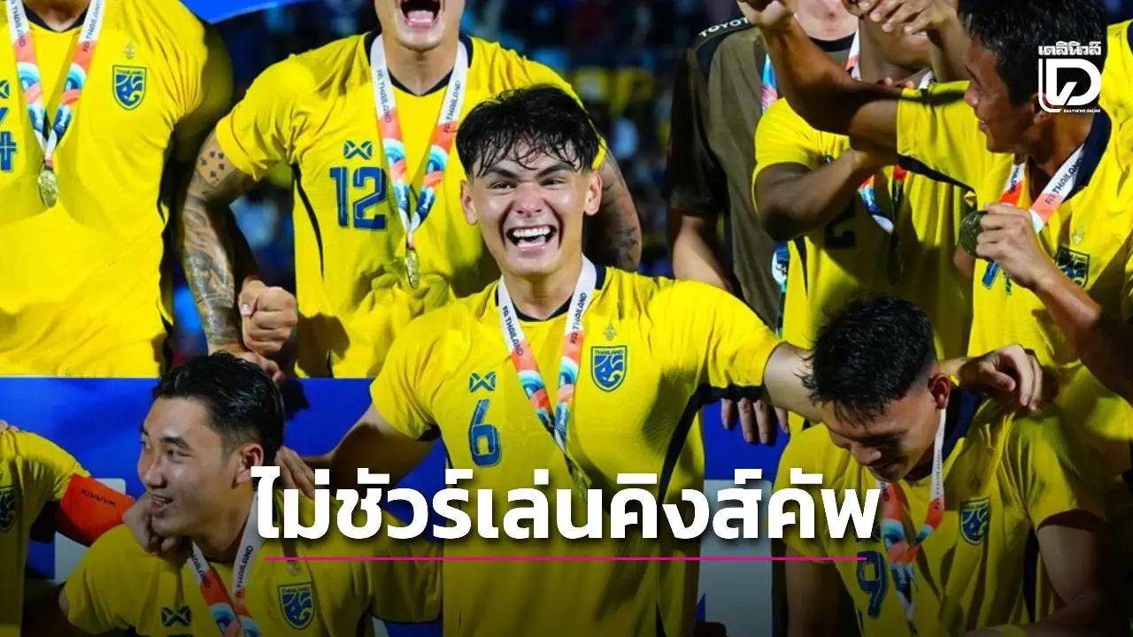 ‘โจนาธาร’ ไม่ชัวร์ช่วย ‘ช้างศึก’ ป้องกันแชมป์คิงส์คัพ
