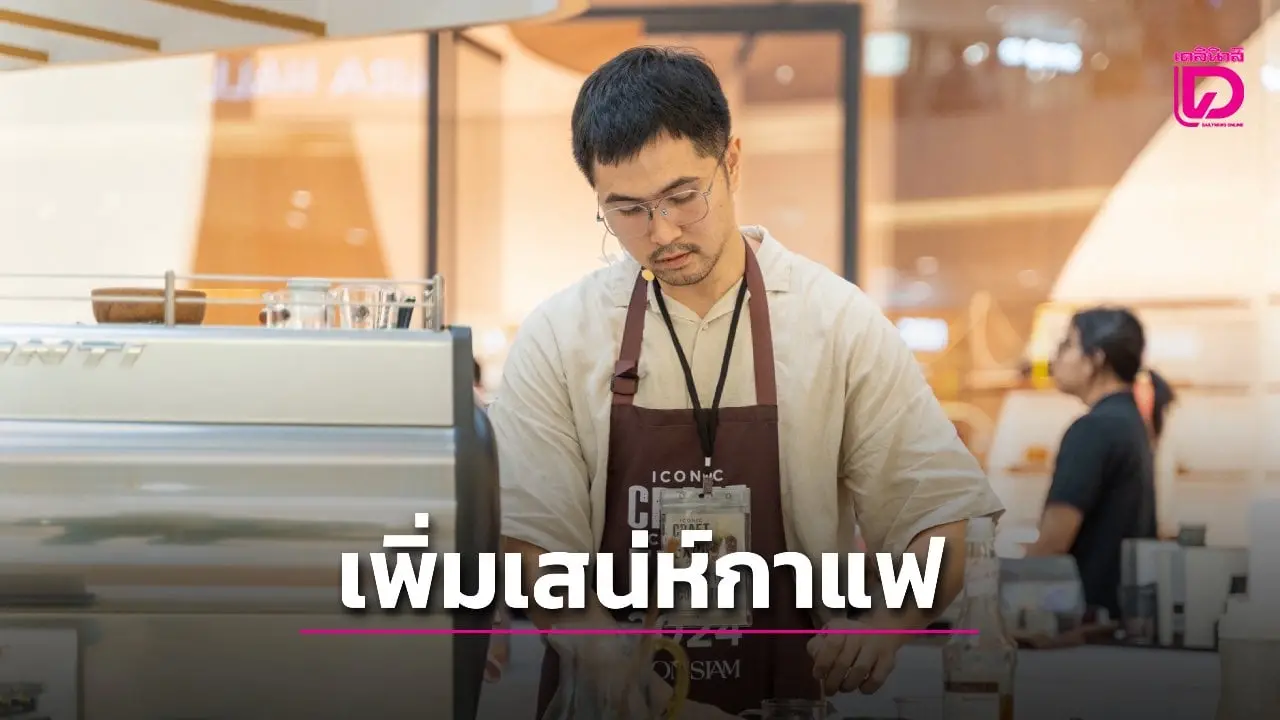 ชี้ เปลี่ยนเมล็ดกาแฟไทยเป็นงานศิลปะ ต่อยอดตลาด 6 หมื่นล้านโตพุ่ง