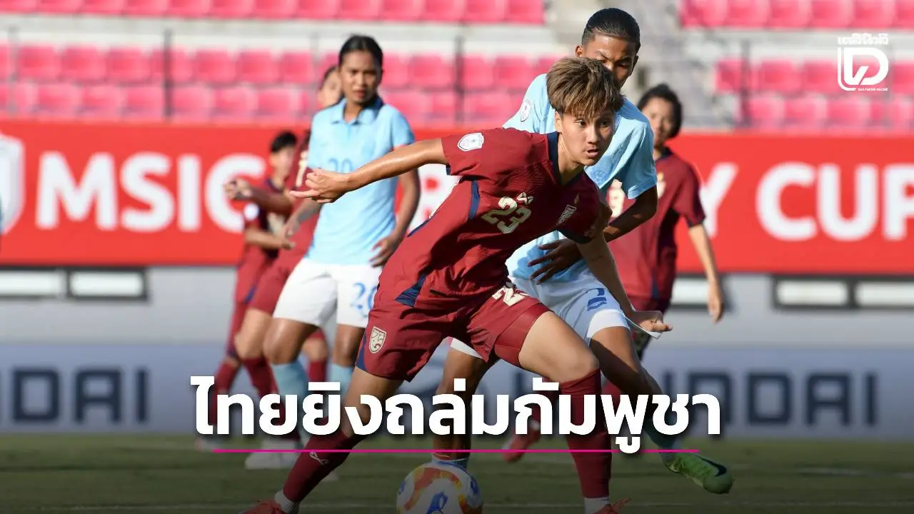 ‘บอลหญิงไทย’ เปิดฉากยิงถล่ม ‘กัมพูชา’ ยับ 7-0 ศึกอาเซียน