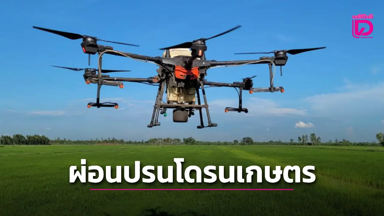 ‘สำนักงานการบินพลเรือนฯ’ ออกประกาศ ผ่อนปรนบินโดรน เฉพาะเพื่อการเกษตร