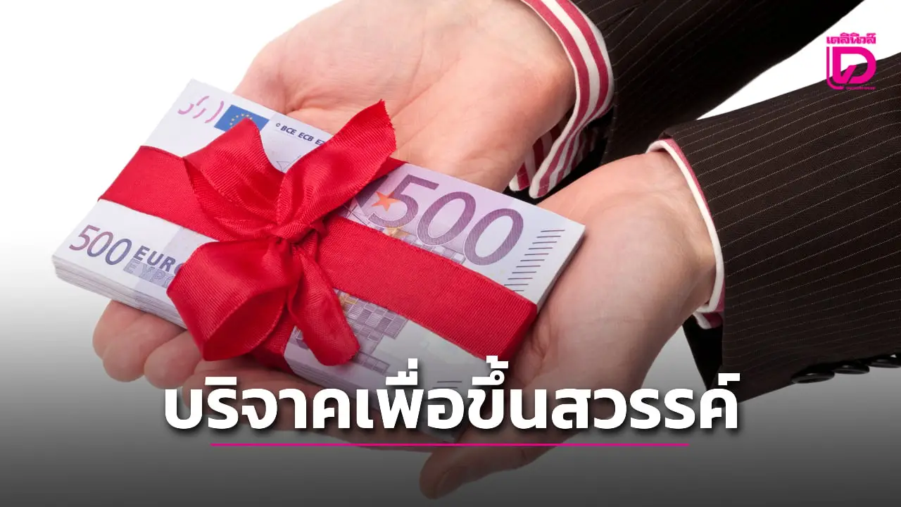 ศาลสั่งเบรกหนุ่มใหญ่ใจดีบริจาคเงินหลายล้านให้คนจน เชื่อว่าทำแล้วจะได้ขึ้นสวรรค์