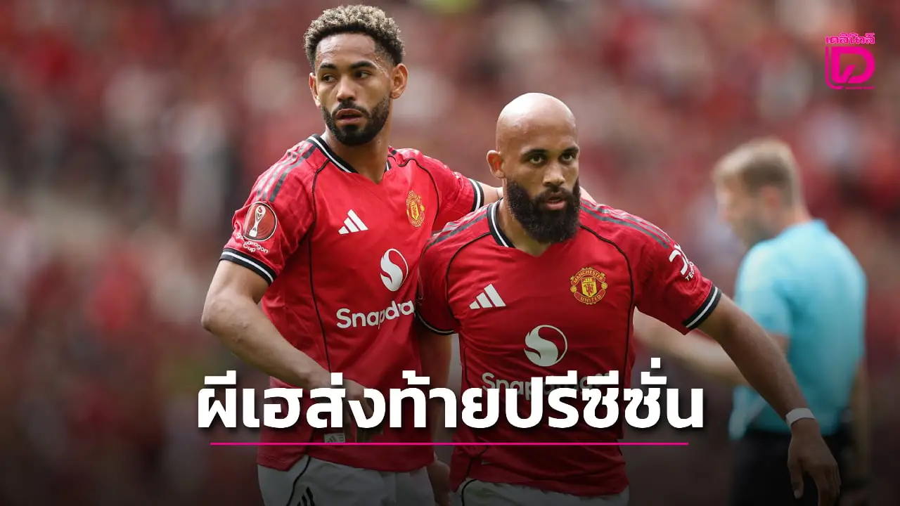 'ผีแดง' ดวลเป้าดับ 'ม่วงมหากาฬ' ส่งท้ายปรีซีซั่น