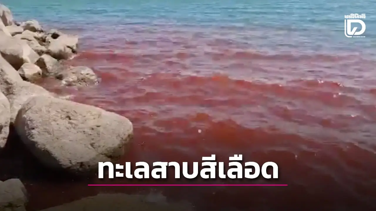 ฮือฮาทะเลสาบเปลี่ยนเป็นสีเลือด ผวาเป็นลางร้ายในตำนาน
