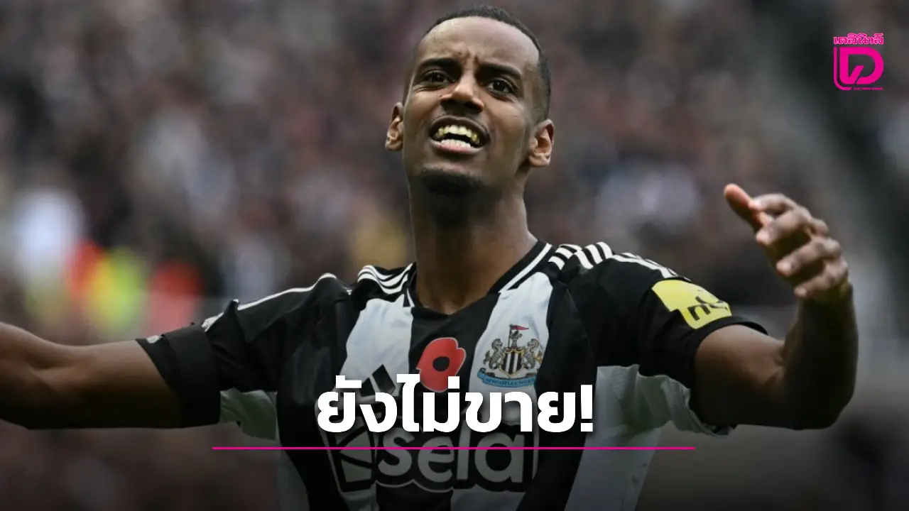 'สาลิกาดง' ยืนกรานยังไม่ขาย 'อิซัค' ซัมเมอร์นี้