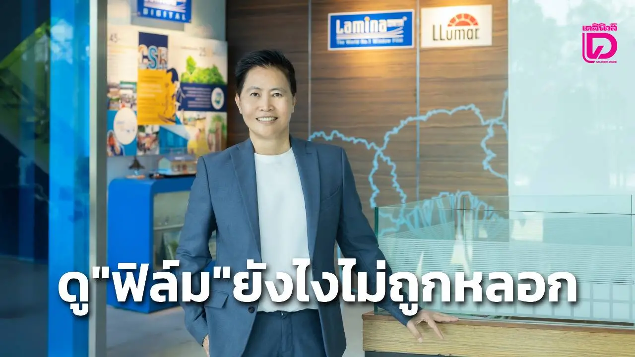 ลามิน่าเข้าสู่ปี 31 ให้ความรู้ในการเลือกฟิล์มกรองแสงอย่างมีประสิทธิภาพ