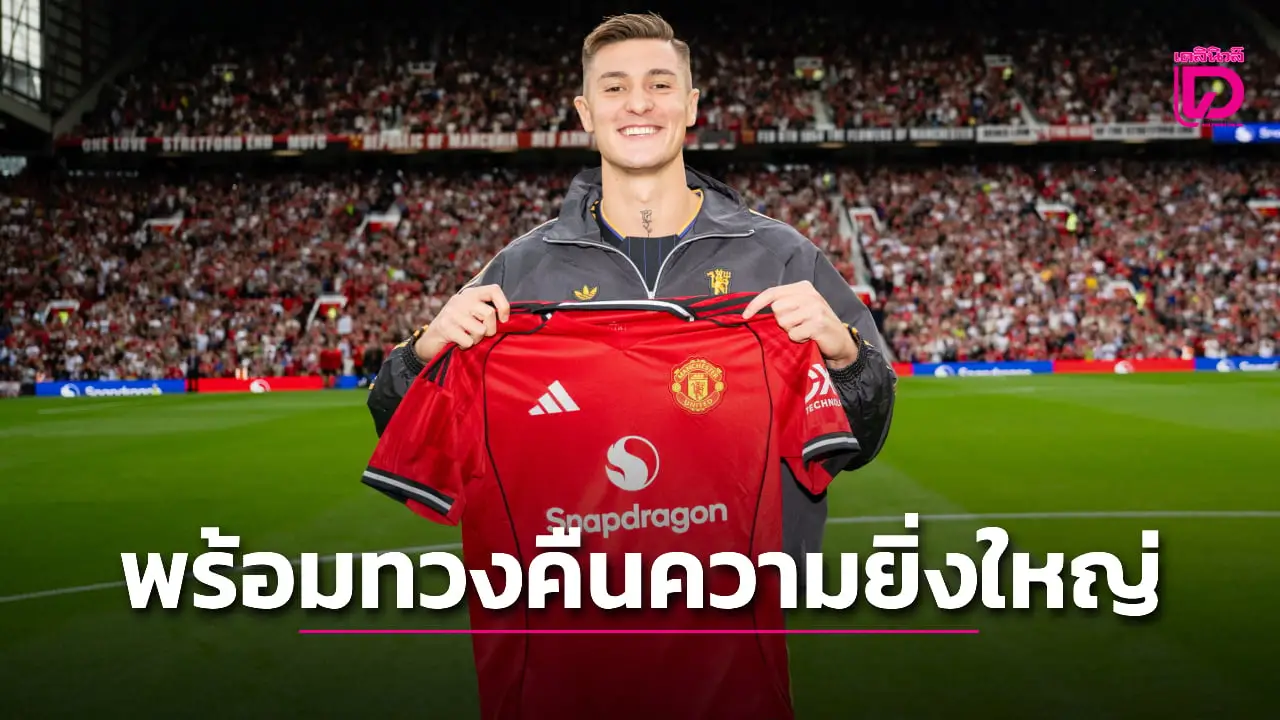 'เชชโก' มั่นใจ 'ผีแดง' พร้อมกลับมาทวงความยิ่งใหญ่