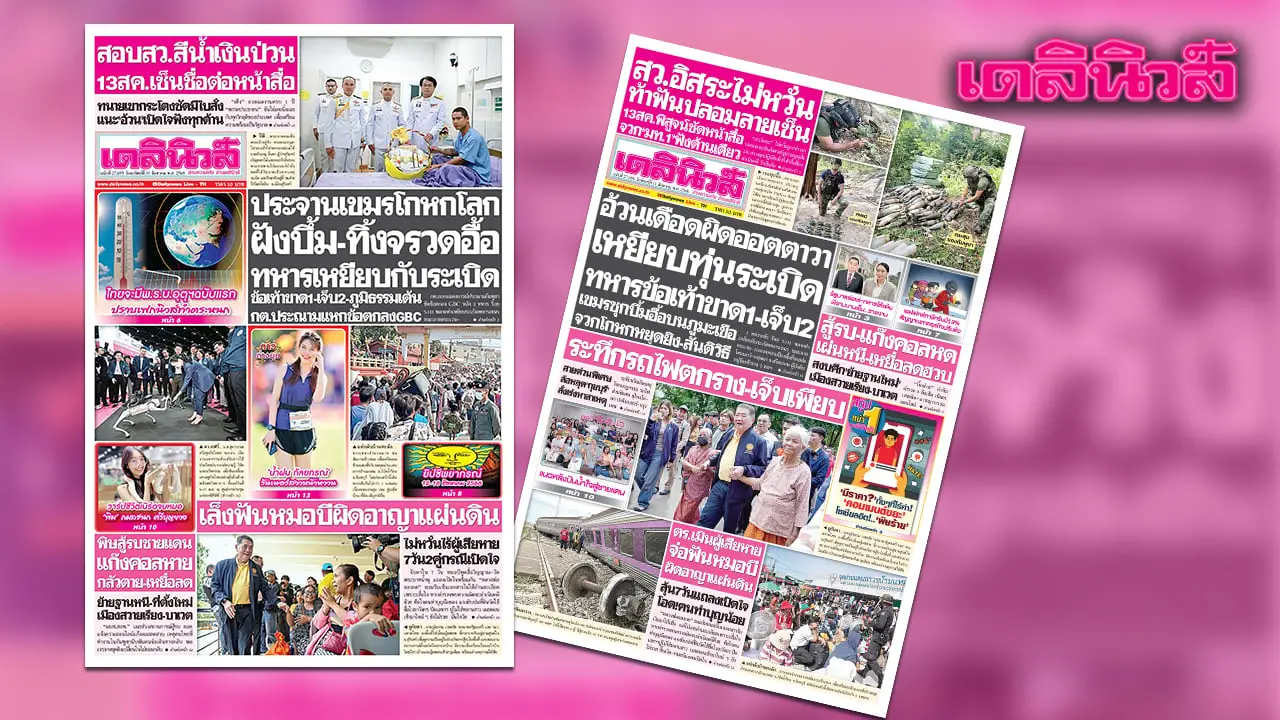 เดลินิวส์ 10 ส.ค. ประจานเขมรโกหกโลก ฝังบึ้ม-ทิ้งจรวดอื้อ ทหารเหยียบกับระเบิด