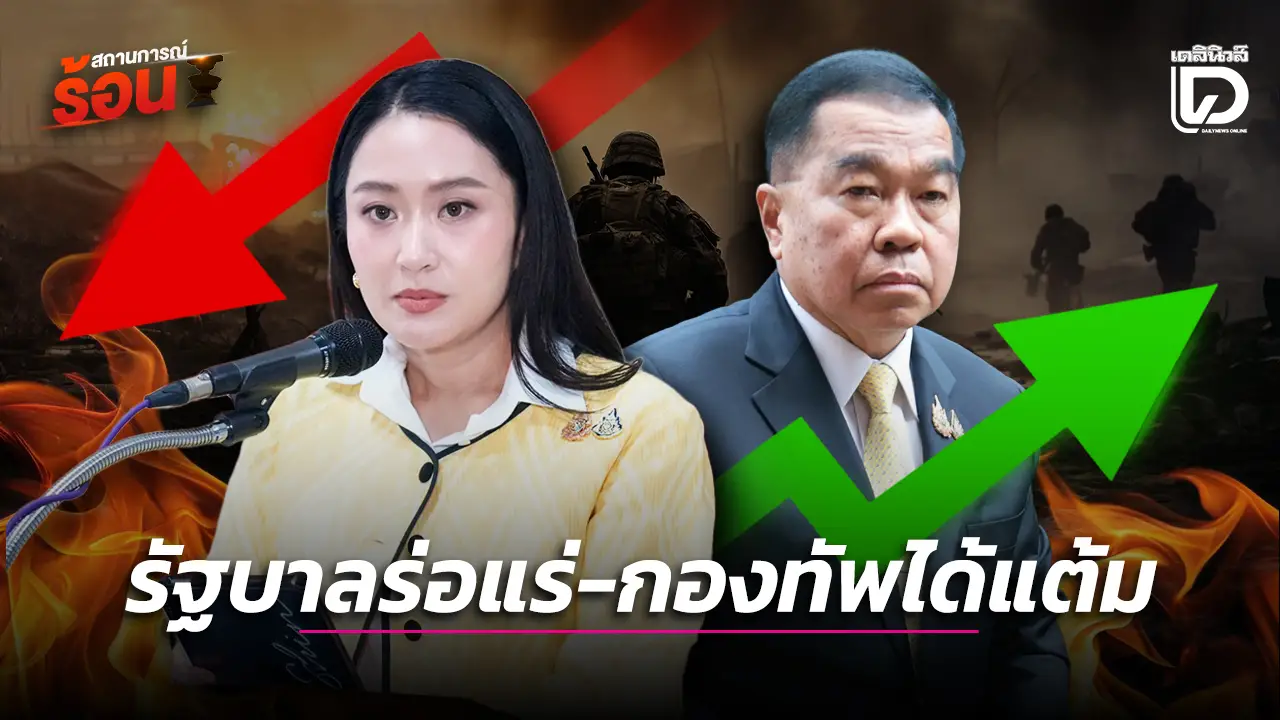 รัฐบาลร่อแร่-กองทัพได้แต้ม