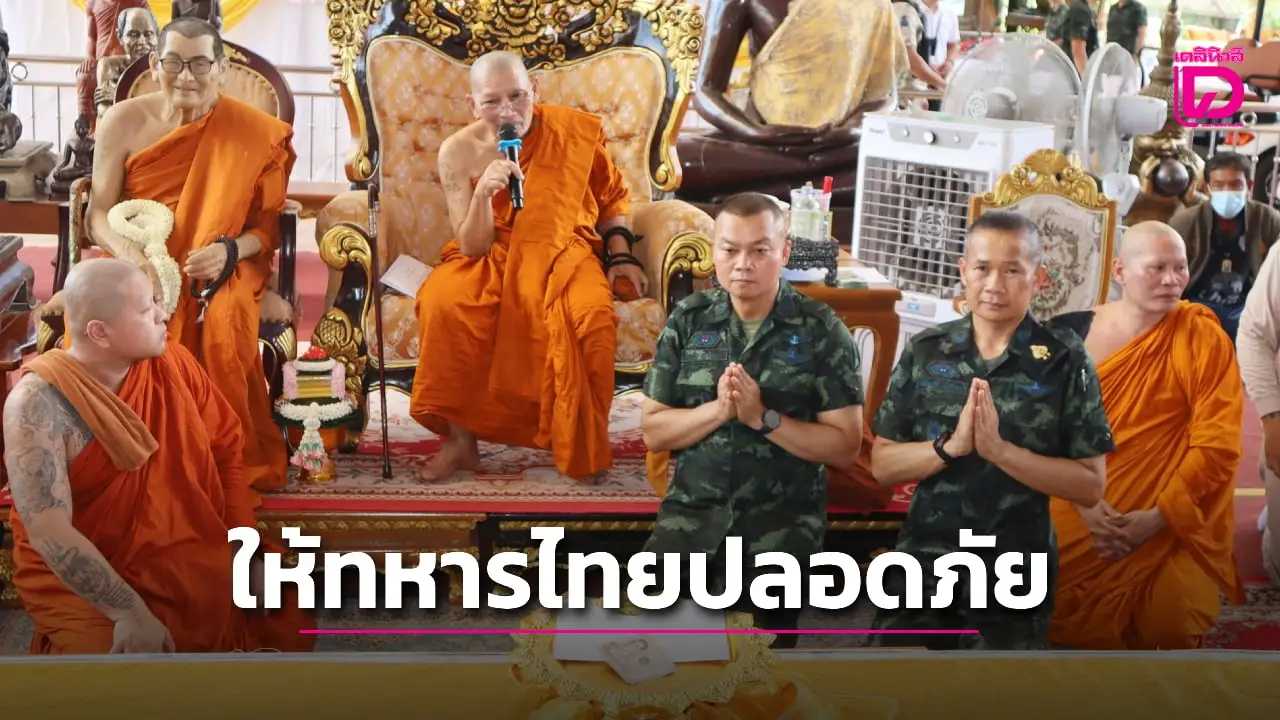'หลวงปู่ศิลา' เมตตามอบเงินให้ แม่ทัพภาคที่ 2 ใช้ในภารกิจทางทหาร